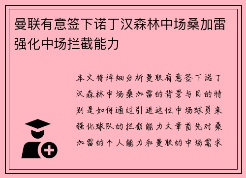 曼联有意签下诺丁汉森林中场桑加雷强化中场拦截能力