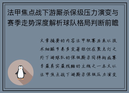 法甲焦点战下游厮杀保级压力演变与赛季走势深度解析球队格局判断前瞻