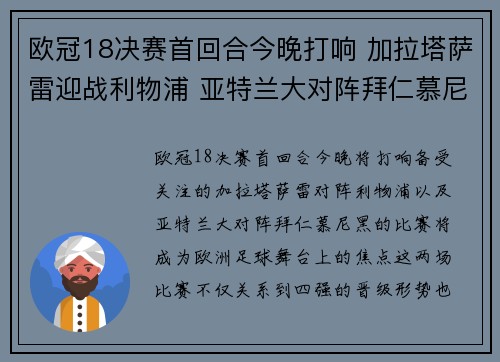 欧冠18决赛首回合今晚打响 加拉塔萨雷迎战利物浦 亚特兰大对阵拜仁慕尼黑