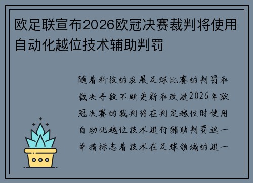 欧足联宣布2026欧冠决赛裁判将使用自动化越位技术辅助判罚