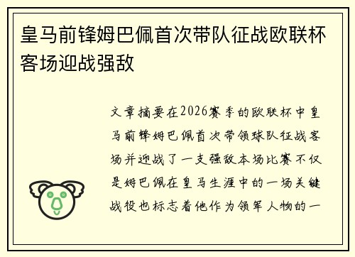 皇马前锋姆巴佩首次带队征战欧联杯客场迎战强敌
