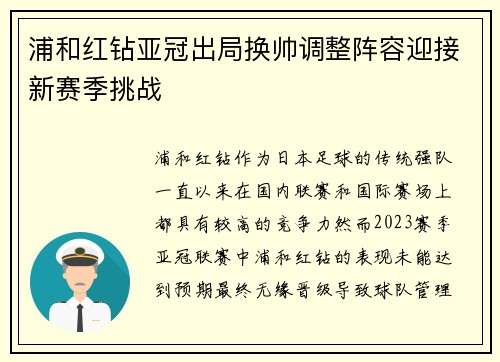 浦和红钻亚冠出局换帅调整阵容迎接新赛季挑战