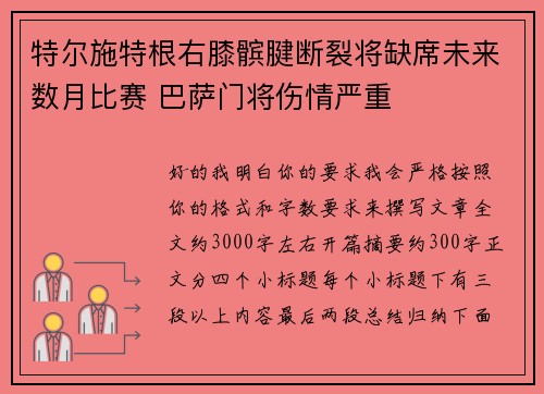 特尔施特根右膝髌腱断裂将缺席未来数月比赛 巴萨门将伤情严重