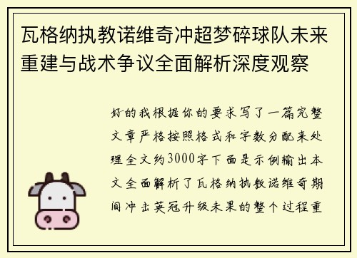 瓦格纳执教诺维奇冲超梦碎球队未来重建与战术争议全面解析深度观察