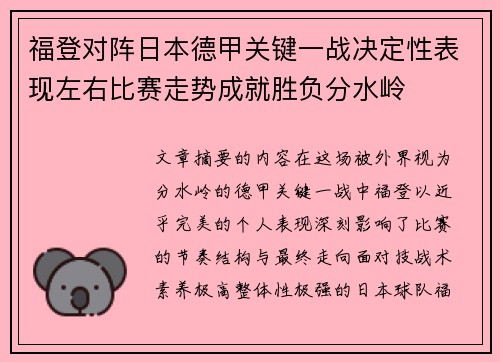 福登对阵日本德甲关键一战决定性表现左右比赛走势成就胜负分水岭