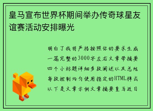 皇马宣布世界杯期间举办传奇球星友谊赛活动安排曝光