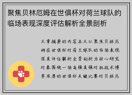 聚焦贝林厄姆在世俱杯对荷兰球队的临场表现深度评估解析全景剖析