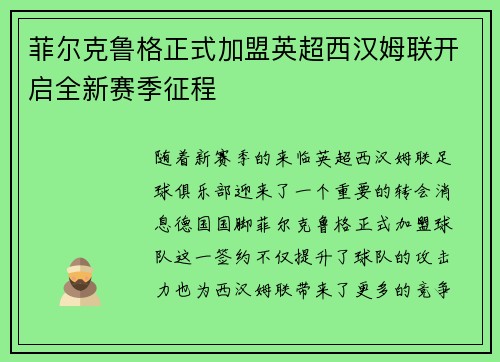菲尔克鲁格正式加盟英超西汉姆联开启全新赛季征程