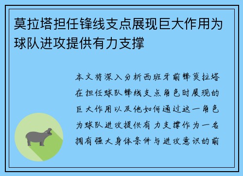 莫拉塔担任锋线支点展现巨大作用为球队进攻提供有力支撑