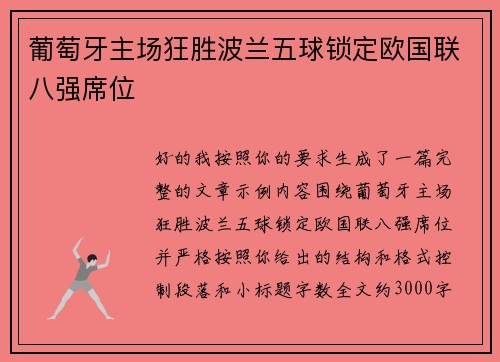 葡萄牙主场狂胜波兰五球锁定欧国联八强席位