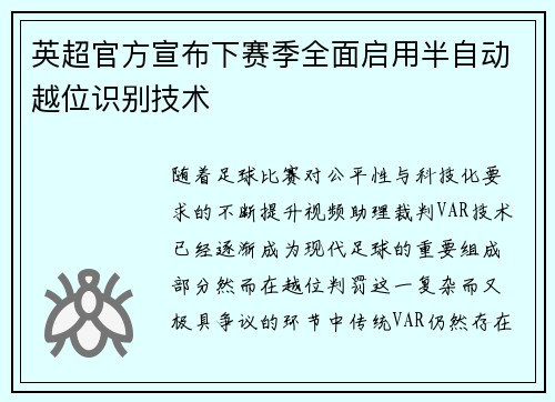 英超官方宣布下赛季全面启用半自动越位识别技术