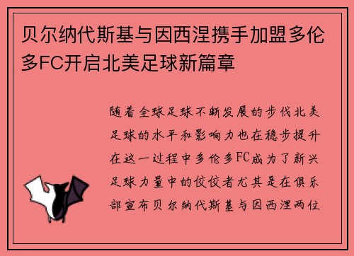 贝尔纳代斯基与因西涅携手加盟多伦多FC开启北美足球新篇章