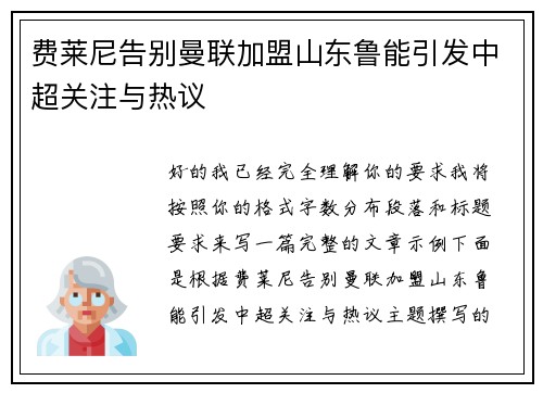费莱尼告别曼联加盟山东鲁能引发中超关注与热议