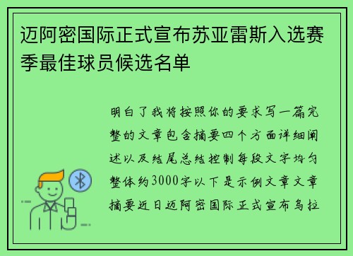 迈阿密国际正式宣布苏亚雷斯入选赛季最佳球员候选名单