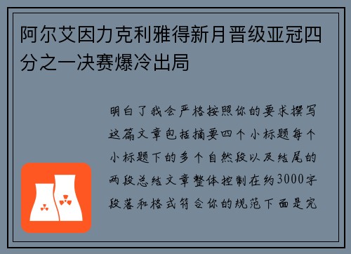 阿尔艾因力克利雅得新月晋级亚冠四分之一决赛爆冷出局