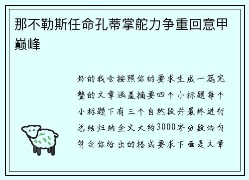 那不勒斯任命孔蒂掌舵力争重回意甲巅峰
