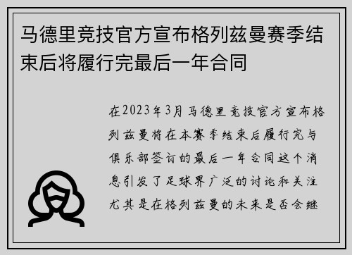 马德里竞技官方宣布格列兹曼赛季结束后将履行完最后一年合同