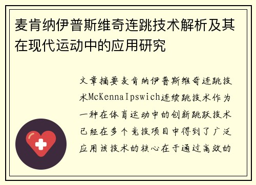 麦肯纳伊普斯维奇连跳技术解析及其在现代运动中的应用研究