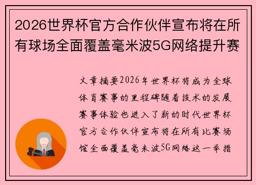 2026世界杯官方合作伙伴宣布将在所有球场全面覆盖毫米波5G网络提升赛事体验