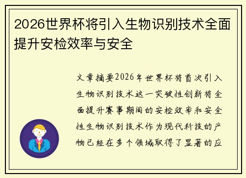 2026世界杯将引入生物识别技术全面提升安检效率与安全