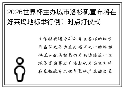 2026世界杯主办城市洛杉矶宣布将在好莱坞地标举行倒计时点灯仪式