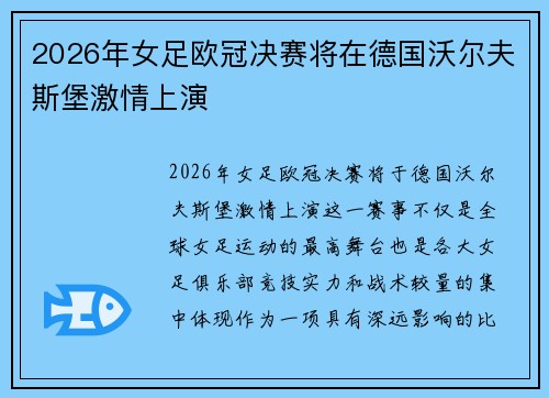 2026年女足欧冠决赛将在德国沃尔夫斯堡激情上演