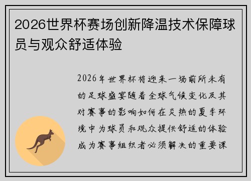 2026世界杯赛场创新降温技术保障球员与观众舒适体验