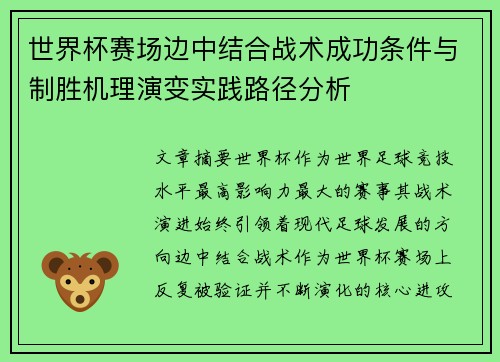 世界杯赛场边中结合战术成功条件与制胜机理演变实践路径分析