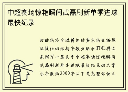 中超赛场惊艳瞬间武磊刷新单季进球最快纪录