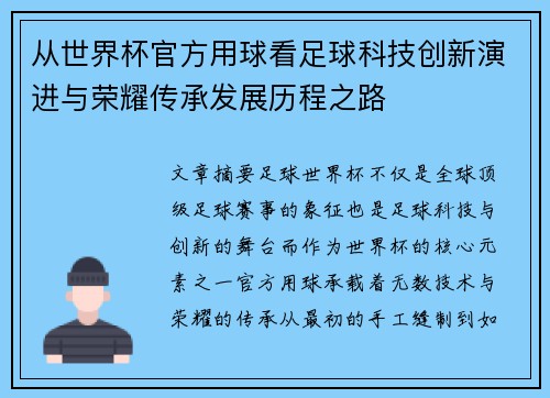 从世界杯官方用球看足球科技创新演进与荣耀传承发展历程之路