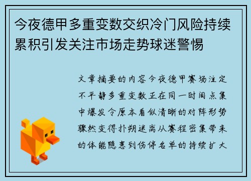 今夜德甲多重变数交织冷门风险持续累积引发关注市场走势球迷警惕
