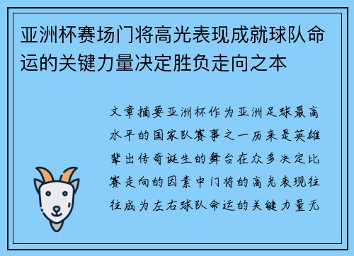 亚洲杯赛场门将高光表现成就球队命运的关键力量决定胜负走向之本