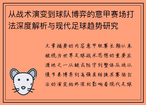 从战术演变到球队博弈的意甲赛场打法深度解析与现代足球趋势研究