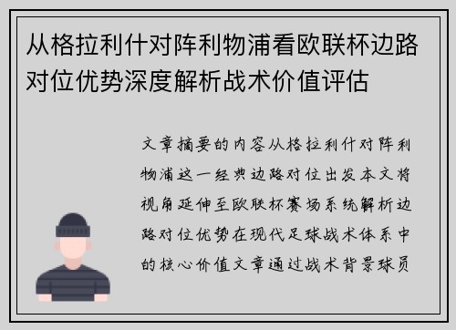 从格拉利什对阵利物浦看欧联杯边路对位优势深度解析战术价值评估