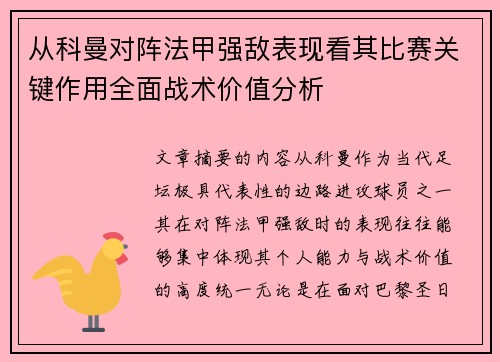 从科曼对阵法甲强敌表现看其比赛关键作用全面战术价值分析