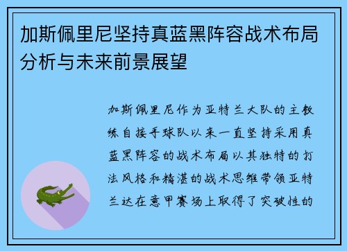 加斯佩里尼坚持真蓝黑阵容战术布局分析与未来前景展望