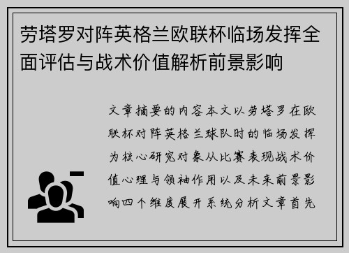 劳塔罗对阵英格兰欧联杯临场发挥全面评估与战术价值解析前景影响