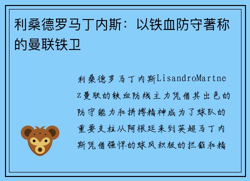 利桑德罗马丁内斯：以铁血防守著称的曼联铁卫