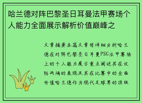 哈兰德对阵巴黎圣日耳曼法甲赛场个人能力全面展示解析价值巅峰之