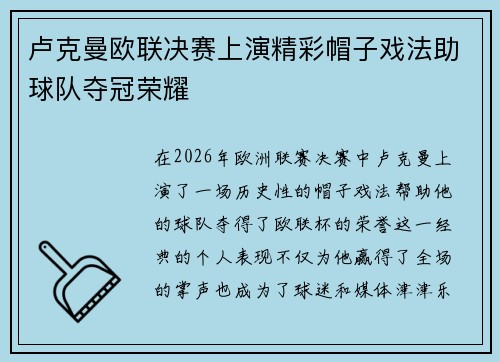 卢克曼欧联决赛上演精彩帽子戏法助球队夺冠荣耀