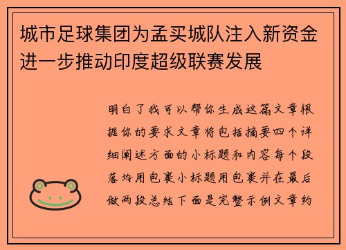城市足球集团为孟买城队注入新资金进一步推动印度超级联赛发展