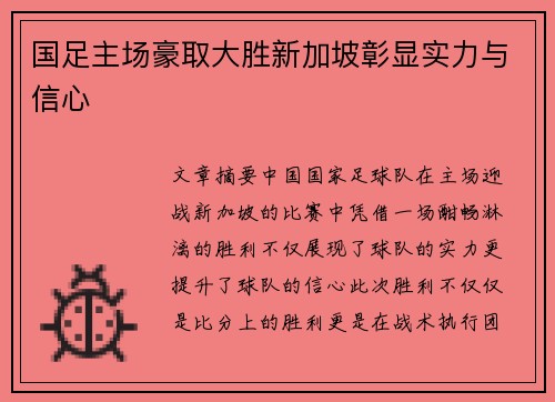 国足主场豪取大胜新加坡彰显实力与信心