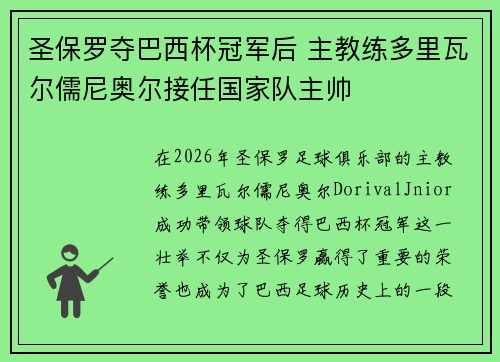 圣保罗夺巴西杯冠军后 主教练多里瓦尔儒尼奥尔接任国家队主帅