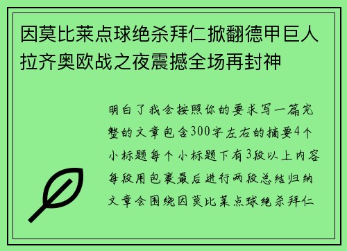 因莫比莱点球绝杀拜仁掀翻德甲巨人拉齐奥欧战之夜震撼全场再封神