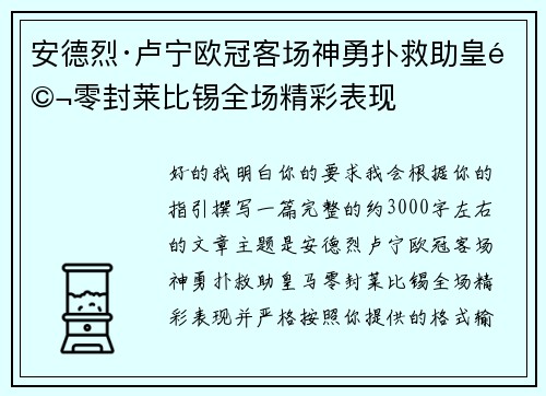 安德烈·卢宁欧冠客场神勇扑救助皇马零封莱比锡全场精彩表现