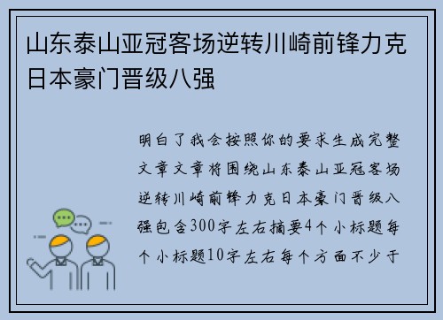 山东泰山亚冠客场逆转川崎前锋力克日本豪门晋级八强