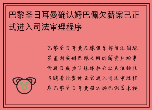 巴黎圣日耳曼确认姆巴佩欠薪案已正式进入司法审理程序