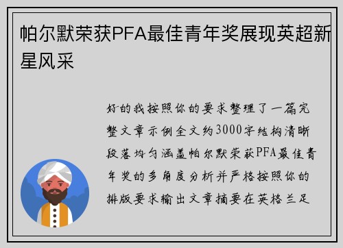 帕尔默荣获PFA最佳青年奖展现英超新星风采