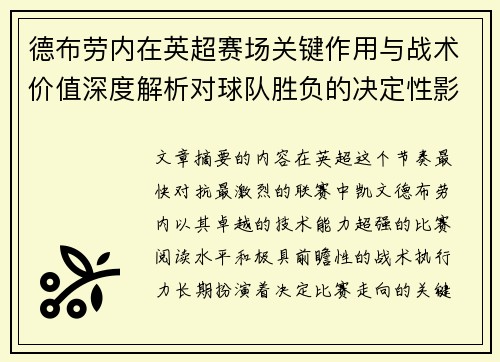 德布劳内在英超赛场关键作用与战术价值深度解析对球队胜负的决定性影响研究