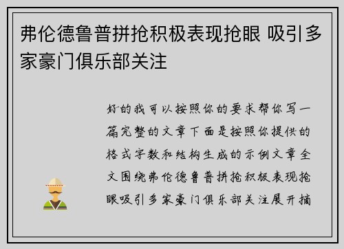 弗伦德鲁普拼抢积极表现抢眼 吸引多家豪门俱乐部关注